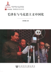 毛泽东与马克思主义中国化