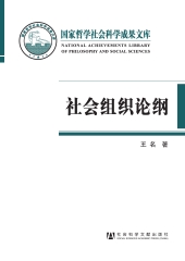社会组织论纲