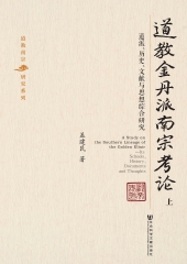 道教金丹派南宗考论：道派、历史、文献与思想综合研究（上）