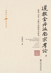 道教金丹派南宗考论：道派、历史、文献与思想综合研究（下）