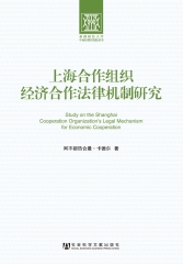 上海合作组织经济合作法律机制研究
