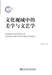 文化视域中的美学与文艺学