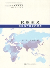 民族主义：当代西方学者的观点