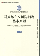 马克思主义国际问题基本原理（下冊）
