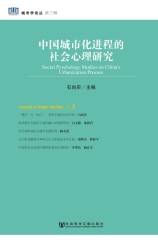 中国城市化进程的社会心理研究