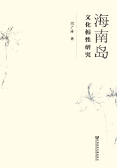 海南岛文化根性研究