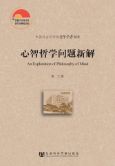 心智哲学问题新解