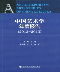 中国艺术学年度报告（2012～2013）
