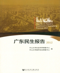 广东民生报告（2012）