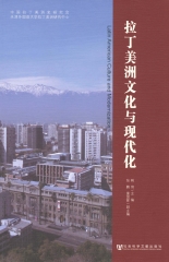 拉丁美洲文化与现代化