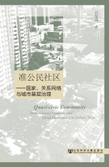 准公民社区：国家、关系网络与城市基层治理