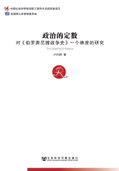 政治的定数：对《伯罗奔尼撒战争史》一个维度的研究