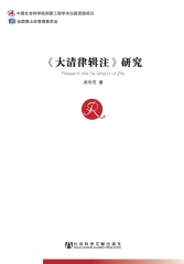 《大清律辑注》研究