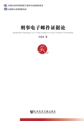 刑事电子邮件证据论