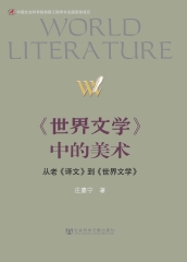 《世界文学》中的美术：从老《译文》到《世界文学》
