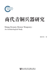 商代青铜兵器研究