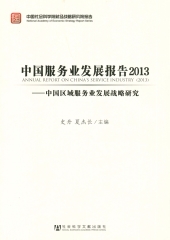 中国服务业发展报告（2013）：中国区域服务业发展战略研究