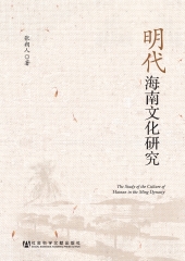 明代海南文化研究