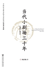当代小剧场三十年（1982～2012）