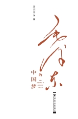 毛泽东的中国梦