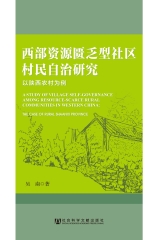 西部资源匮乏型社区村民自治研究：以陕西农村为例