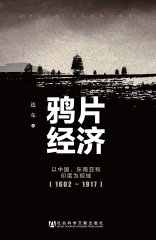 鸦片经济：以中国、东南亚和印度为视域（1602～1917）
