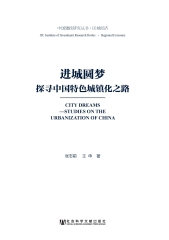 进城圆梦：探寻中国特色城镇化之路