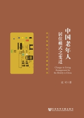 中国老年人居住模式之变迁
