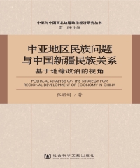中亚地区民族问题与中国新疆民族关系：基于地缘政治的视角