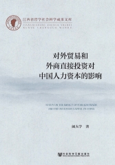 对外贸易和外商直接投资对中国人力资本的影响