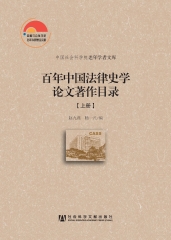 百年中国法律史学论文著作目录（上）