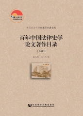百年中国法律史学论文著作目录（下）