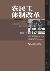 农民工体制改革：以自雇佣的个体农民工城市社会融合为视角