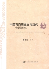 中国马克思主义与当代专题研究