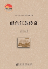 绿色江苏传奇