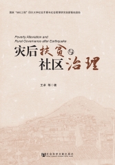 灾后扶贫与社区治理