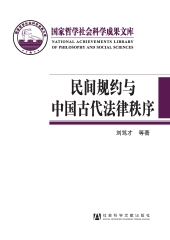 民间规约与中国古代法律秩序