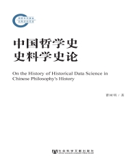 中国哲学史史料学史论