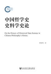 中国哲学史史料学史论