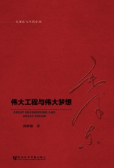 伟大工程与伟大梦想