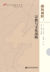 渤海视野：宗教与文化战略
