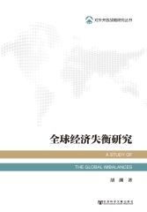 全球经济失衡研究
