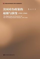 美国对台政策的起源与演变（1941～1960）
