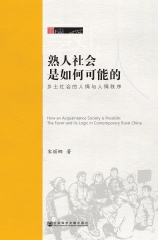 熟人社会是如何可能的：乡土社会的人情与人情秩序