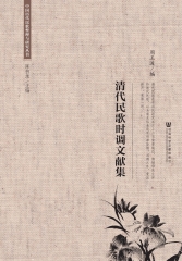 清代民歌时调文献集