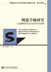 明儒学脉研究：以吴康斋到刘念台的师承为线索