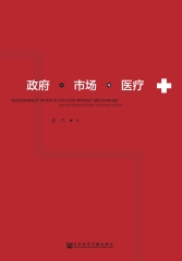 政府、市场与医疗