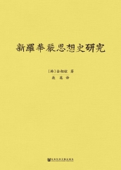 新罗华严思想史研究