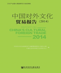中国对外文化贸易报告（2014）