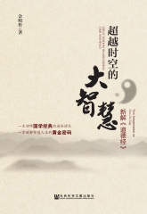 超越时空的大智慧：新解《道德经》